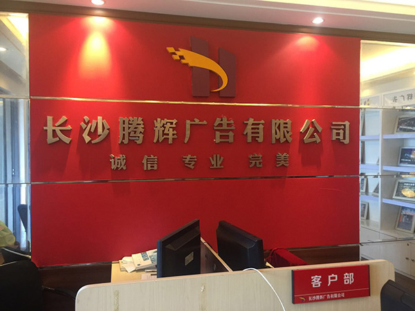 長(zhǎng)沙騰輝廣告有限公司